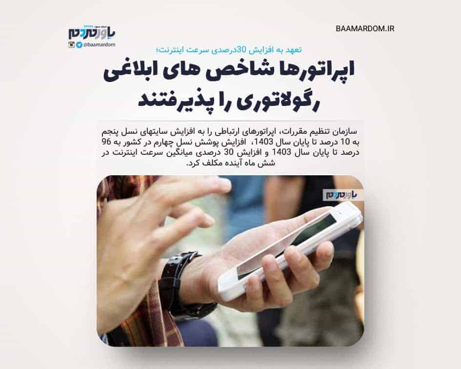 اپراتورها شاخص های ابلاغی رگولاتوری را پذیرفتند/ تعهد به افزایش ۳۰درصدی سرعت اینترنت