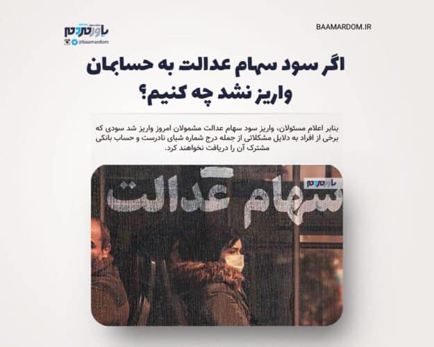اگر سود سهام عدالت به حسابمان واریز نشد چه کنیم؟ - اگر سود سهام عدالت به حسابمان واریز نشد چه کنیم؟ - سهام عدالت