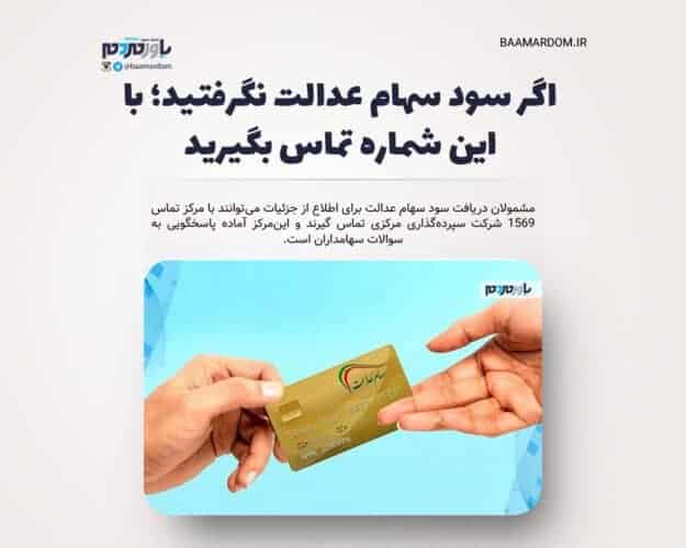 اگر سود سهام عدالت نگرفتید؛ با این شماره تماس بگیرید - اگر سود سهام عدالت نگرفتید؛ با این شماره تماس بگیرید - سهام عدالت