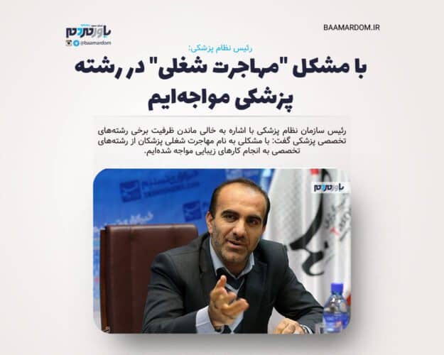 با مشکل مهاجرت شغلی در رشته پزشکی مواجه‌ایم - با مشکل "مهاجرت شغلی" در رشته پزشکی مواجه‌ایم - پزشکی