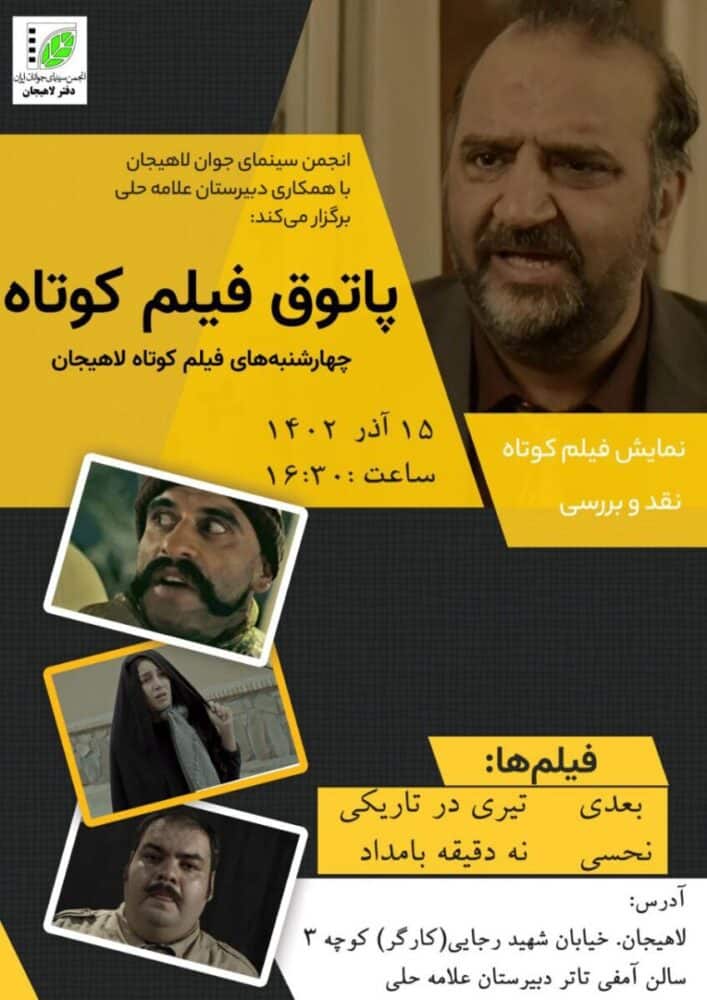 برگزاری شصتمین برنامه پاتوق فیلم کوتاه انجمن سینمای جوان لاهیجان