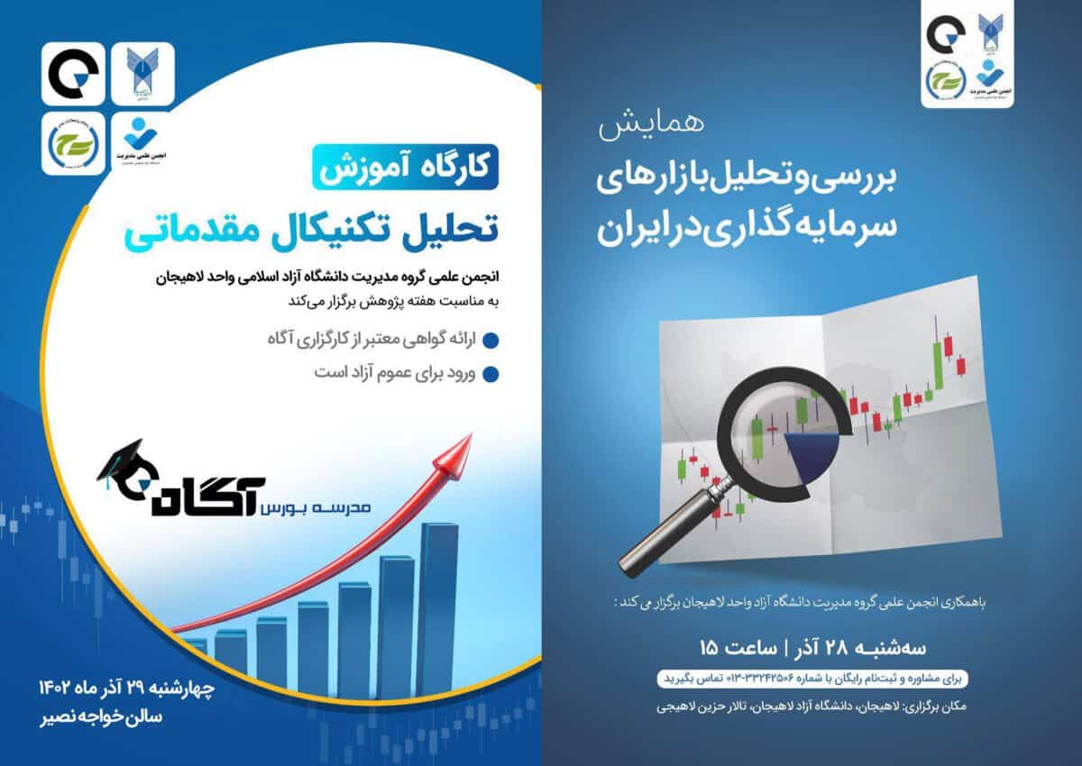 برگزاری همایش بررسی و تحلیل بازارهای سرمایه‌گذاری در ایران و کارگاه آموزشی تحلیل تکنیکال مقدماتی در لاهیجان