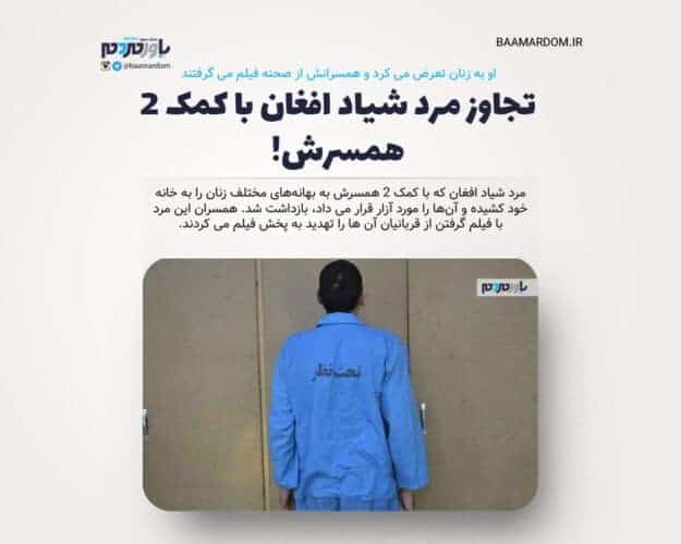 تجاوز مرد شیاد افغان با کمک ۲ همسرش - تجاوز مرد شیاد افغان با کمک ۲ همسرش!/ او به زنان تعرض می کرد و همسرانش از صحنه فیلم می گرفتند - افغان