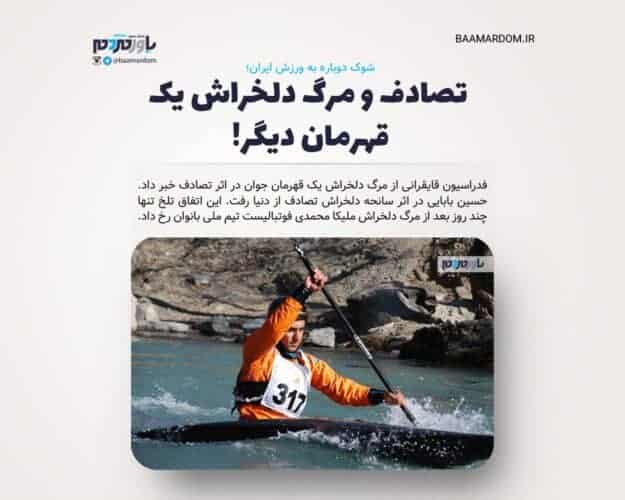 تصادف و مرگ دلخراش یک قهرمان دیگر - شوک دوباره به ورزش ایران؛ تصادف و مرگ دلخراش یک قهرمان دیگر! - تصادف