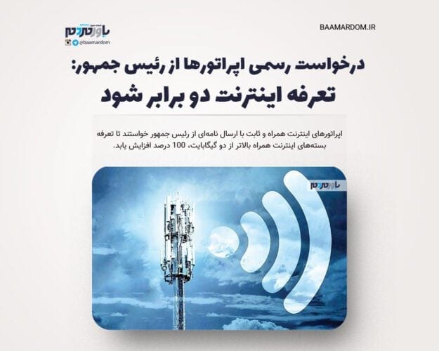 تعرفه اینترنت دو برابر شود - تعرفه اینترنت دو برابر شود - تعرفه اینترنت