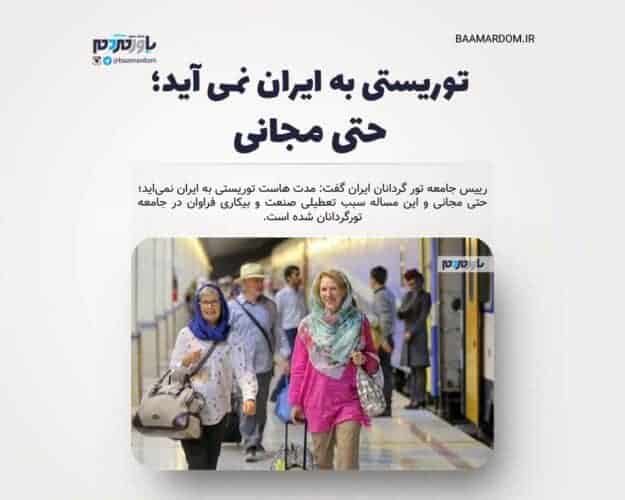 توریستی به ایران نمی آید؛ حتی مجانی - توریستی به ایران نمی آید؛ حتی مجانی - ایران