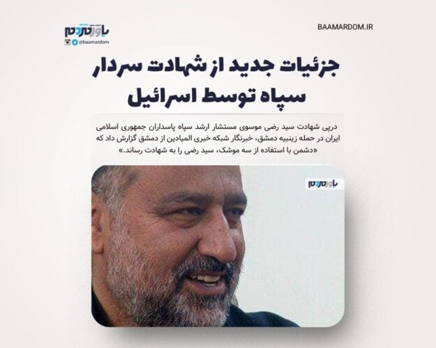 جزئیات جدید از شهادت سردار سپاه توسط اسرائیل - جزئیات جدید از شهادت سردار سپاه توسط اسرائیل/ سیدرضی با شلیک چند موشک به شهادت رسید؟ - اسرائیل