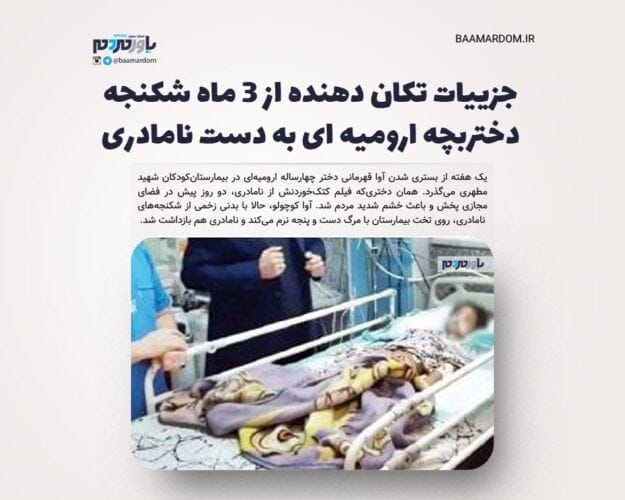 جزییات تکان دهنده از ۳ ماه شکنجه دختربچه ارومیه ای به دست نامادری - جزییات تکان دهنده از ۳ ماه شکنجه دختربچه ارومیه ای به دست نامادری - شکنجه