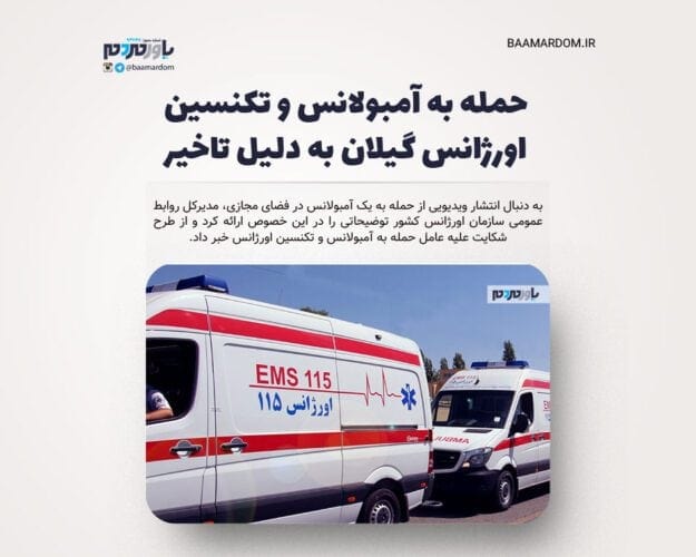 حمله به آمبولانس و تکنسین اورژانس گیلان - حمله به آمبولانس و تکنسین اورژانس گیلان به دلیل تاخیر + جزئیات - اورژانس گیلان