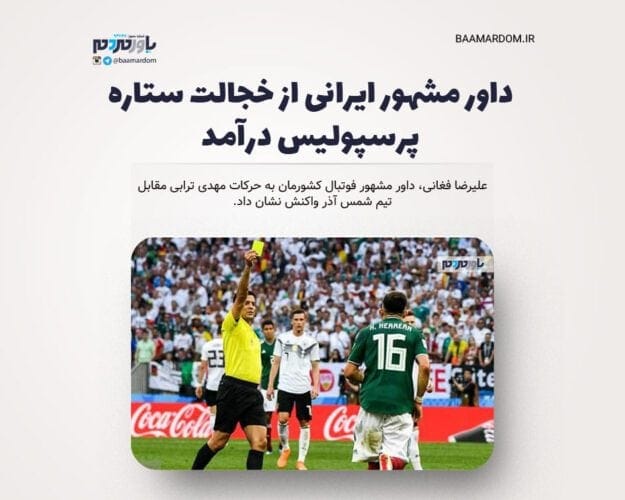 حمله علیرضا فغانی به رفتار مهدی ترابی - حمله علیرضا فغانی به رفتار مهدی ترابی/ داور مشهور ایرانی از خجالت ستاره پرسپولیس درآمد - ترابی