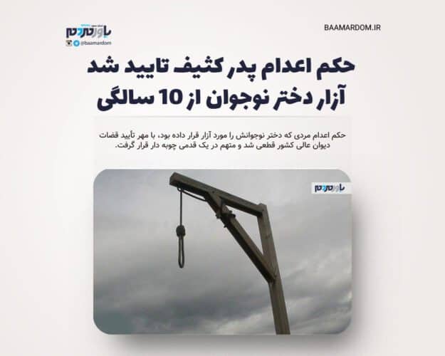 حکم اعدام پدر کثیف تایید شد - حکم اعدام پدر کثیف تایید شد/ آزار دختر نوجوان از ۱۰ سالگی - اعدام پدر