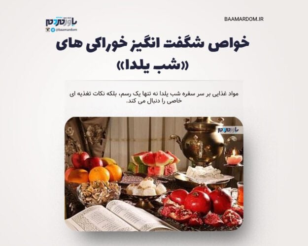 خواص شگفت انگیز خوراکی های شب یلدا 1 - خواص شگفت انگیز خوراکی های «شب یلدا» - شب یلدا