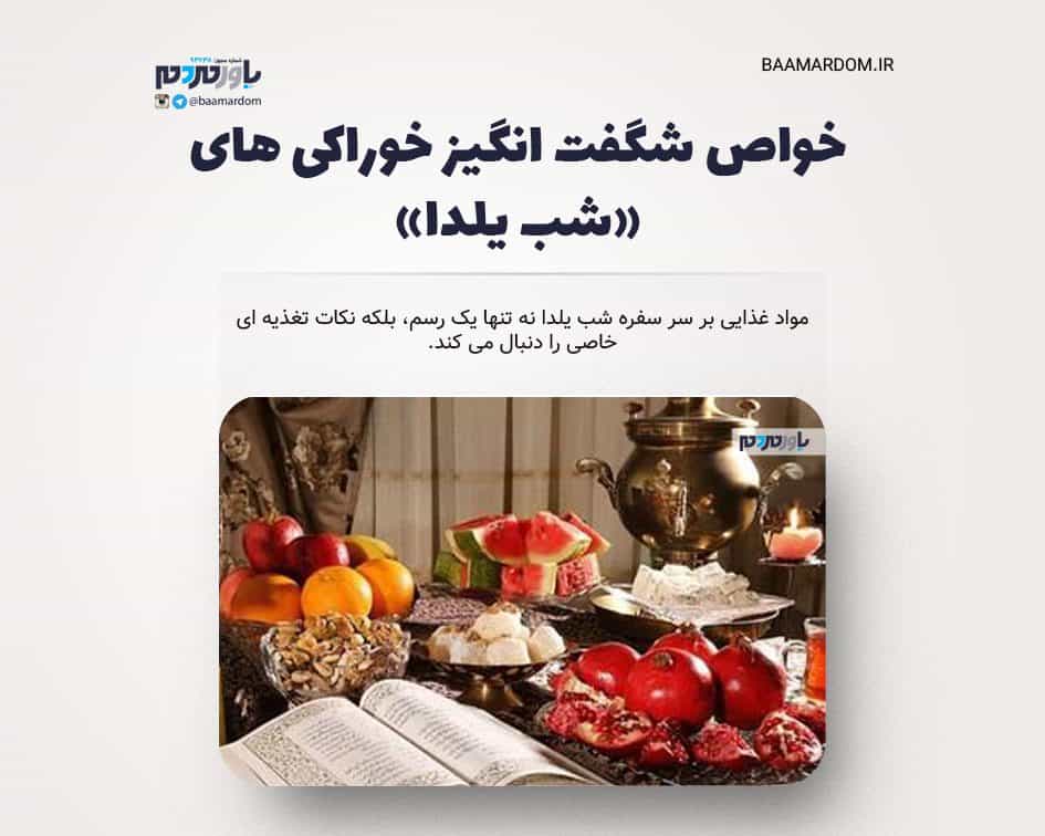 خواص شگفت انگیز خوراکی های «شب یلدا»