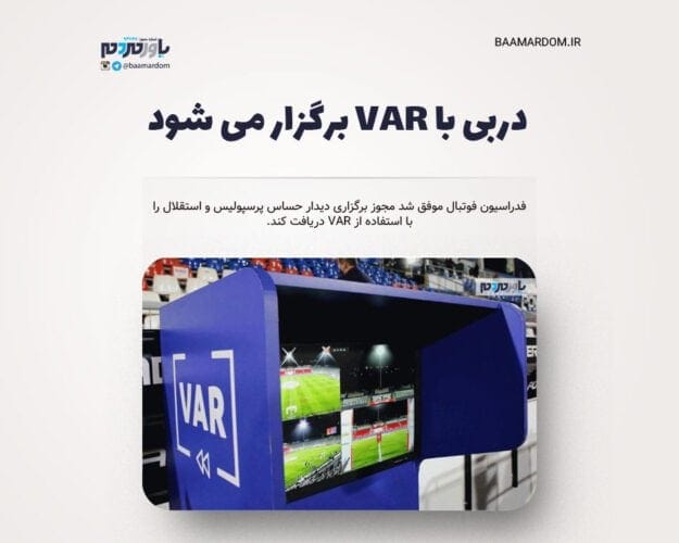 دربی با VAR برگزار می شود - دربی با VAR برگزار می شود - دربی