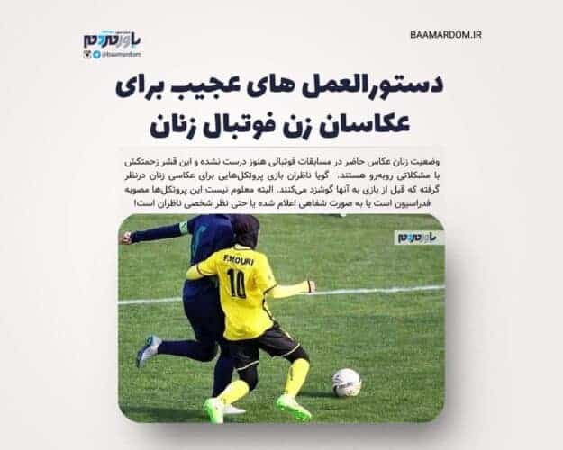 دستورالعمل های عجیب برای عکاسان زن فوتبال زنان - دستورالعمل های عجیب برای عکاسان زن فوتبال زنان/ از آستین بالا زده و موی بیرون زده زنان عکس نگیرید! - زن