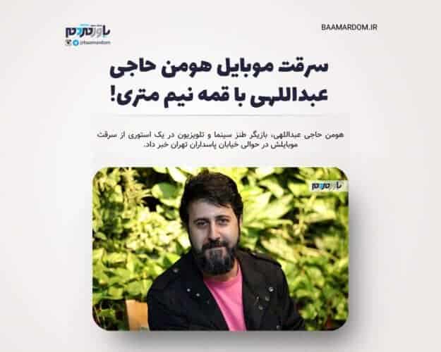 سرقت موبایل هومن حاجی عبداللهی با قمه نیم متری - سرقت موبایل هومن حاجی عبداللهی با قمه نیم متری! - سرقت