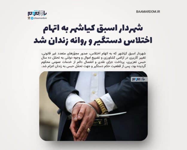 شهردار اسبق کیاشهر به اتهام اختلاس دستگیر و روانه زندان شد - شهردار اسبق کیاشهر به اتهام اختلاس دستگیر و روانه زندان شد - اختلاس