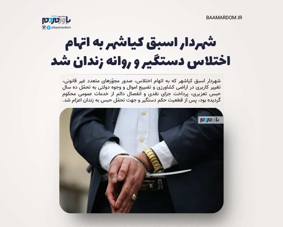 شهردار اسبق کیاشهر به اتهام اختلاس دستگیر و روانه زندان شد