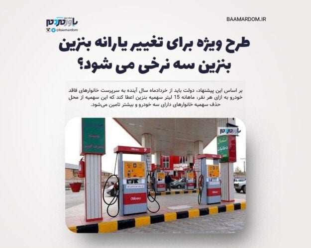 طرح ویژه برای تغییر یارانه بنزین - طرح ویژه برای تغییر یارانه بنزین/ بنزین سه نرخی می شود؟ - بنزین