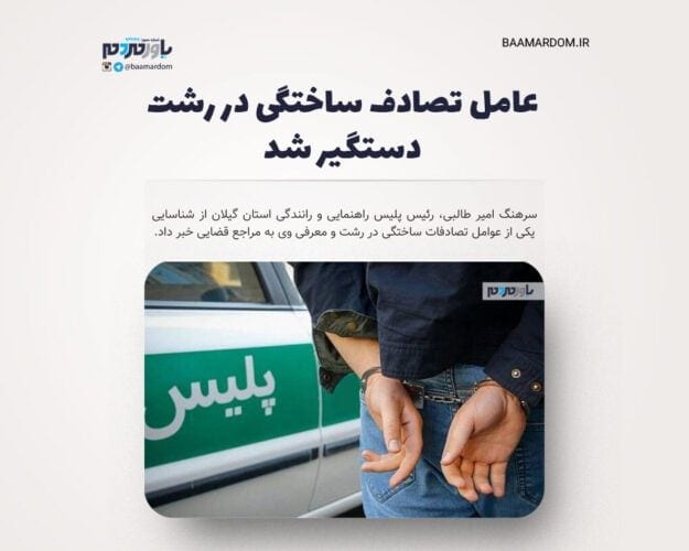 عامل تصادف ساختگی در رشت دستگیر شد - عامل تصادف ساختگی در رشت دستگیر شد - تصادف
