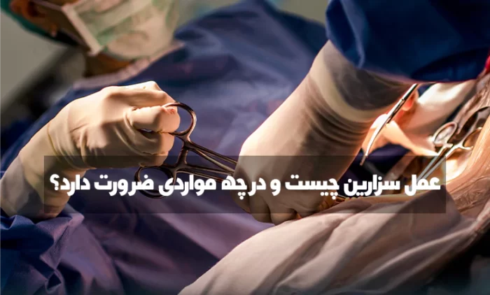 عمل سزارین - عمل سزارین چیست و در چه مواردی ضرورت دارد - سزارین