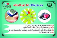 غربالگری فشار خون بالا و دیابت در شهرستان لاهیجان انجام می‌شود