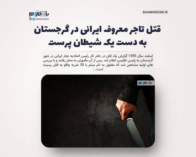 قتل تاجر معروف ایرانی در گرجستان به دست یک شیطان پرست - قتل تاجر معروف ایرانی در گرجستان به دست یک شیطان پرست - قاتل