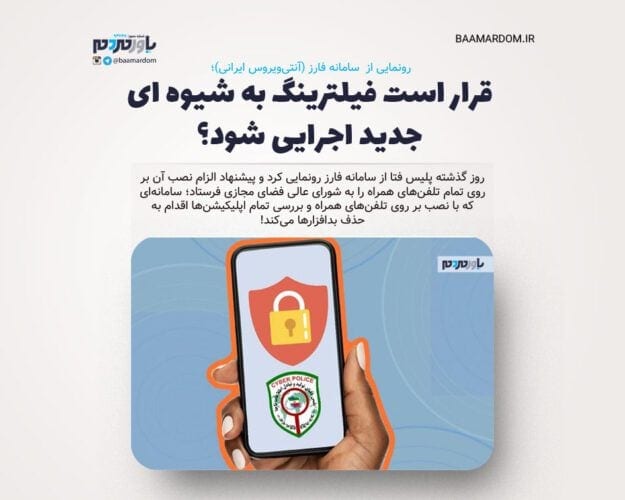 قرار است فیلترینگ به شیوه ای جدید اجرایی شود؟ - قرار است فیلترینگ به شیوه ای جدید اجرایی شود؟ - سامانه فارز