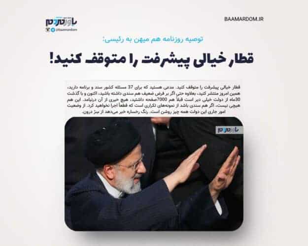 قطار خیالی پیشرفت را متوقف کنید - قطار خیالی پیشرفت را متوقف کنید! - دولت