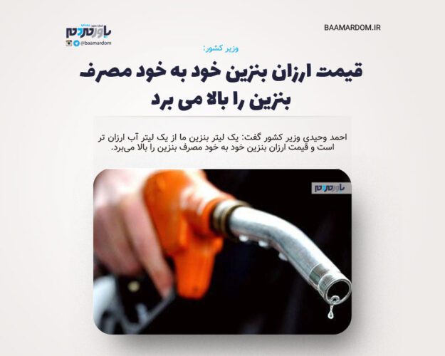 قیمت ارزان بنزین خود به خود مصرف بنزین را بالا می برد - قیمت ارزان بنزین خود به خود مصرف بنزین را بالا می برد / یک لیتر بنزین ما از یک لیتر آب ارزان تر است - بنزین