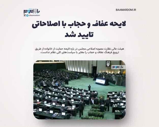 لایحه عفاف و حجاب با اصلاحاتی تایید شد - لایحه عفاف و حجاب با اصلاحاتی تایید شد - حجاب