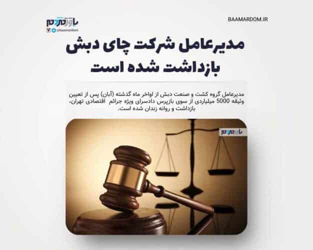 مدیرعامل شرکت چای دبش بازداشت شده است - مدیرعامل شرکت چای دبش بازداشت شده است - چای