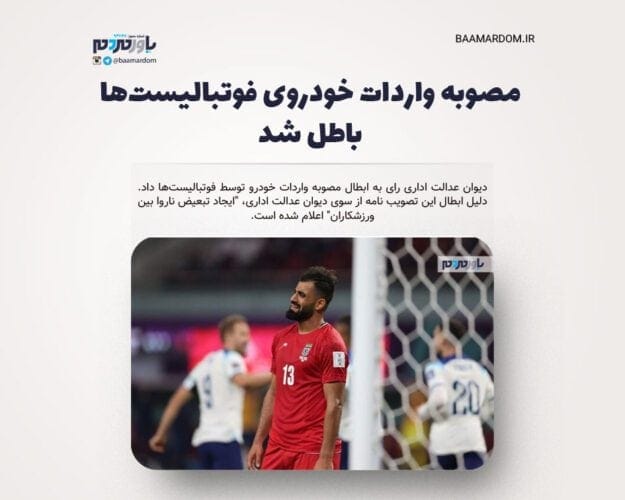 مصوبه واردات خودروی فوتبالیست‌ها باطل شد - مصوبه واردات خودروی فوتبالیست‌ها باطل شد - مصوبه