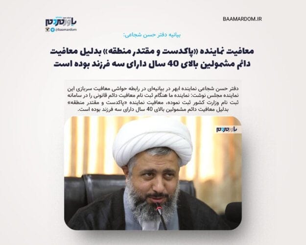معافیت نماینده پاکدست و مقتدر منطقه بدلیل معافیت دائم مشمولین بالای ۴۰ سال دارای سه فرزند بوده است - معافیت نماینده «پاکدست و مقتدر منطقه» بدلیل معافیت دائم مشمولین بالای ۴۰ سال دارای سه فرزند بوده است - معافیت