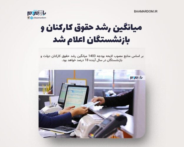 میانگین رشد حقوق کارکنان و بازنشستگان اعلام شد - میانگین رشد حقوق کارکنان و بازنشستگان اعلام شد - حقوق