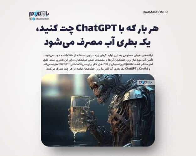 هر بار که با ChatGPT چت کنید، یک بطری آب مصرف می‌شود - هر بار که با ChatGPT چت کنید، یک بطری آب مصرف می‌شود - ChatGPT