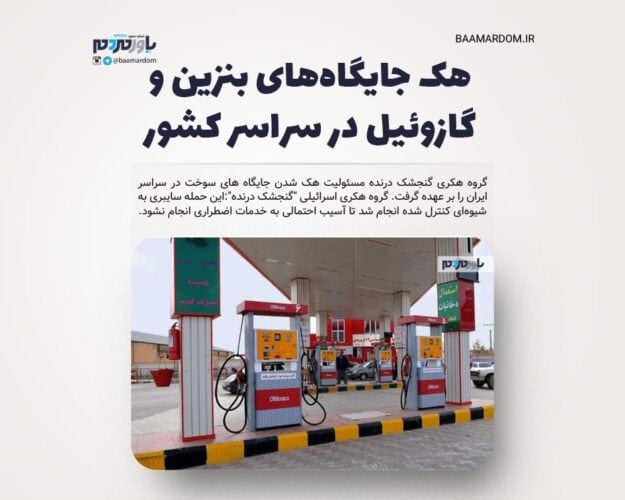 هک جایگاه‌های بنزین و گازوئیل در سراسر کشور - هک جایگاه‌های بنزین و گازوئیل در سراسر کشور / اولین بیانیه گروه هکری اسرائیلی - بنزین