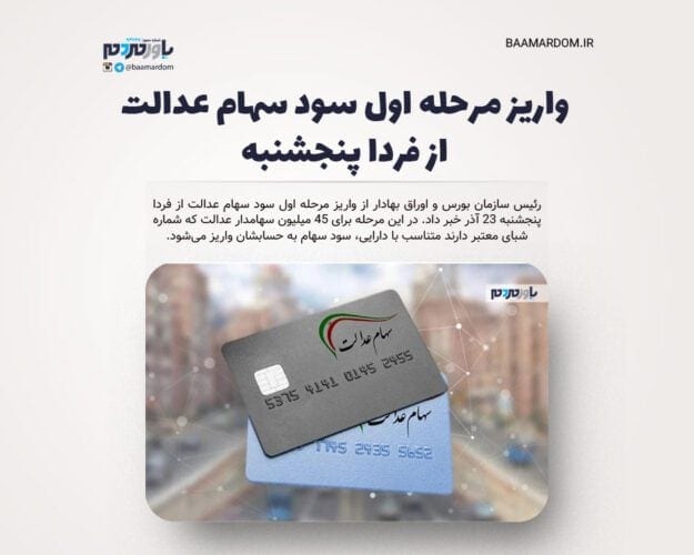 واریز مرحله اول سود سهام عدالت از فردا پنجشنبه - واریز مرحله اول سود سهام عدالت از فردا پنجشنبه - سهام عدالت