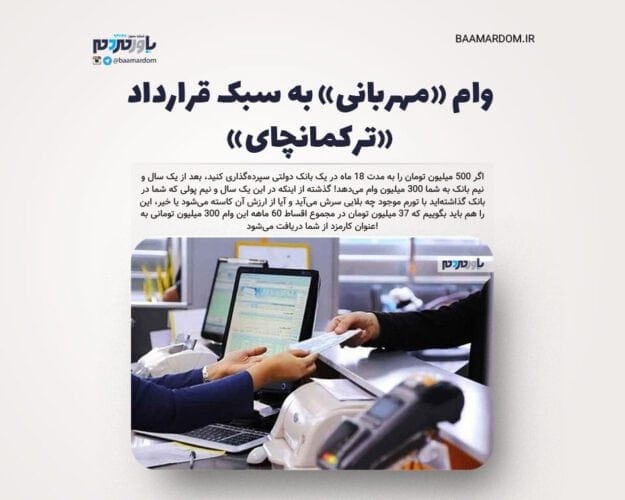 وام مهربانی به سبک قرارداد ترکمانچای - وام «مهربانی» به سبک قرارداد «ترکمانچای» - وام