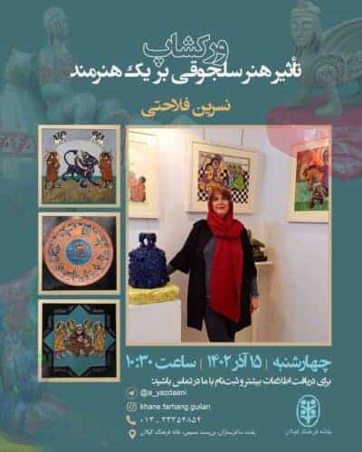 ورکشاپ تاثیر هنر سلجوقی بر هنرمند - ورکشاپ تاثیر هنر سلجوقی بر هنرمند در رشت برگزار می‌شود - خانه فرهنگ گیلان