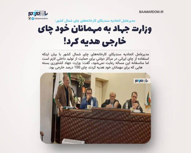 وزارت جهاد به مهمانان خود چای خارجی هدیه کرد - وزارت جهاد به مهمانان خود چای خارجی هدیه کرد! - چای