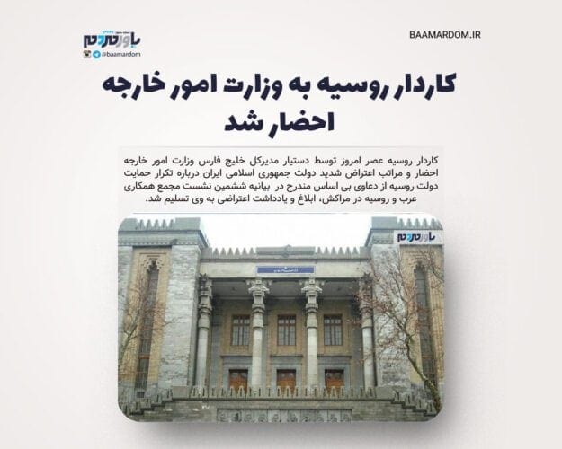 کاردار روسیه به وزارت امور خارجه احضار شد - کاردار روسیه به وزارت امور خارجه احضار شد - روسیه