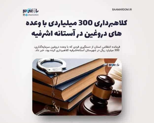 کلاهبرداری ۳۰۰ میلیاردی با وعده های دروغین در آستانه اشرفیه 1 - کلاهبرداری ۳۰۰ میلیاردی با وعده های دروغین در آستانه اشرفیه - کلاهبرداری