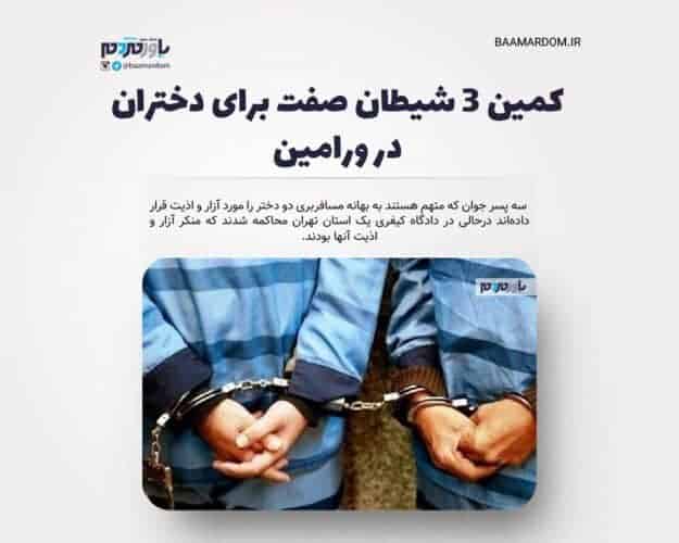کمین 3 شیطان صفت برای دختران در ورامین - کمین 3 شیطان صفت برای دختران در ورامین / در نقش مسافرکش سوژه ها را شکار می کردند - دختر