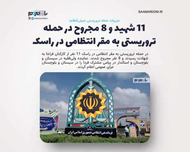 ۱۱ شهید و ۸ مجروح در حمله تروریستی به مقر انتظامی در راسک - ۱۱ شهید و ۸ مجروح در حمله تروریستی به مقر انتظامی در راسک / حال برخی از مجروحان وخیم است - تروریسی