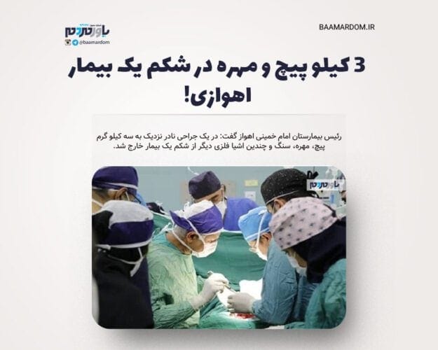 ۳ کیلو پیچ و مهره در شکم یک بیمار اهوازی - ۳ کیلو پیچ و مهره در شکم یک بیمار اهوازی! + عکس - بیمار اهوازی