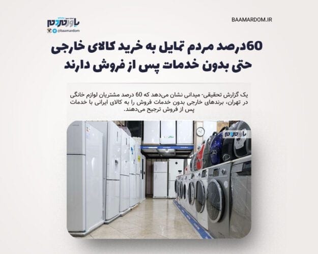 ۶۰درصد مردم تمایل به خرید کالای خارجی حتی بدون خدمات پس از فروش دارند - ۶۰درصد مردم تمایل به خرید کالای خارجی حتی بدون خدمات پس از فروش دارند - خدمات