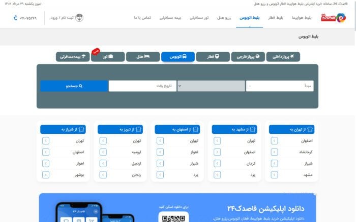170608799815 - نحوه استرداد آنلاین بلیط اتوبوس - راهنمای خرید بلیط اتوبوس