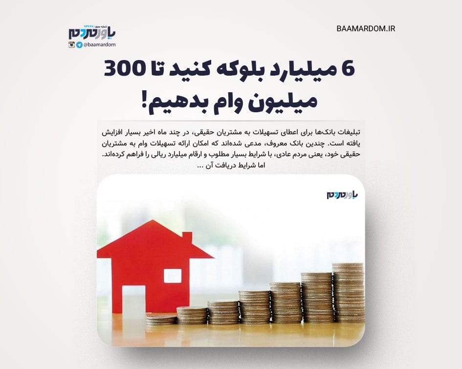 6 میلیارد بلوکه کنید تا 300 میلیون وام بدهیم!