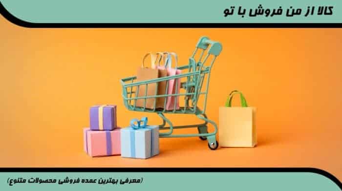 کالا از من فروش با تو 